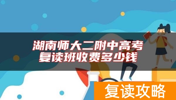 湖南师大二附中高考复读班收费多少钱