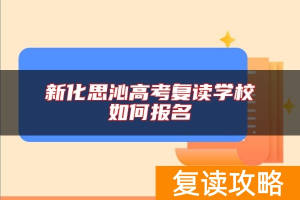 新化思沁高考复读学校如何报名