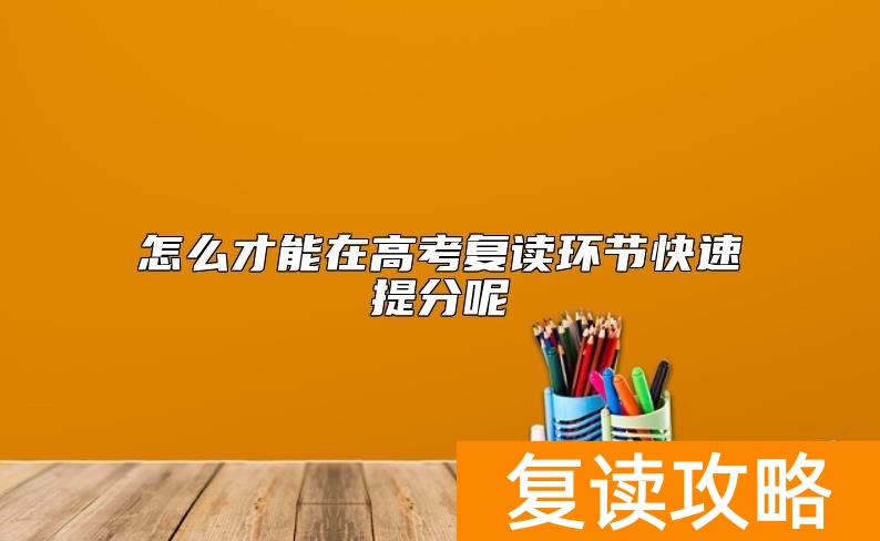 怎么才能在高考复读环节快速提分呢