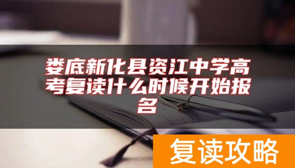 娄底新化县资江中学高考复读什么时候开始报名