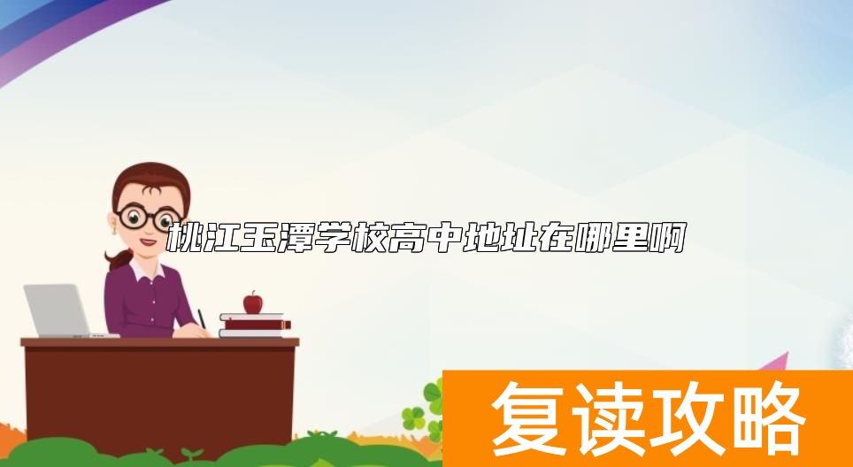 桃江玉潭学校高中地址在哪里啊