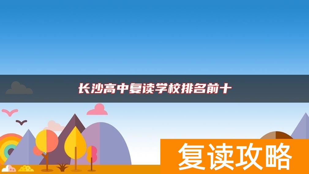 长沙高中复读学校排名前十