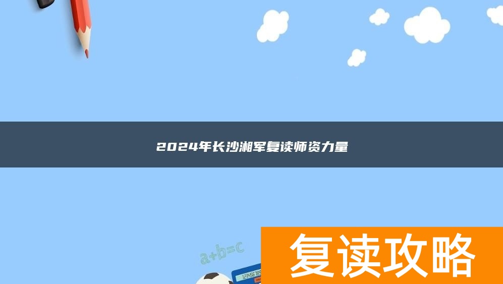 2024年长沙湘军复读师资力量
