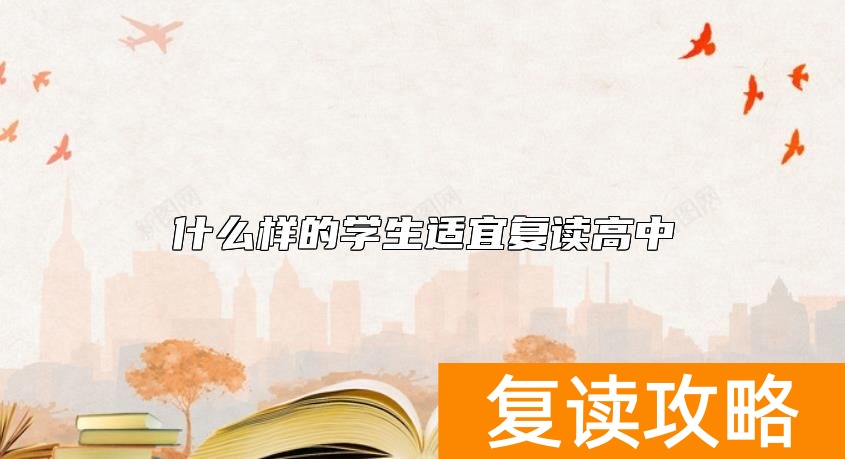 什么样的学生适宜复读高中
