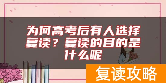 为何高考后有人选择复读？复读的目的是什么呢
