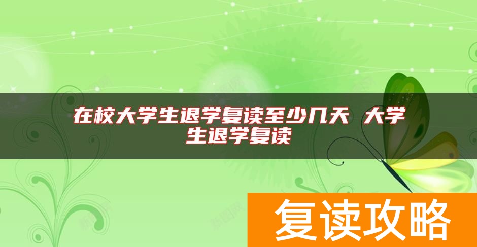 在校大学生退学复读至少几天 大学生退学复读