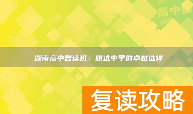  湖南高中复读班：明达中学的卓越选择