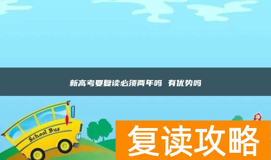 新高考要复读必须两年吗 有优势吗