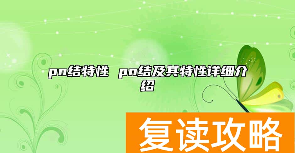 pn结特性 pn结及其特性详细介绍