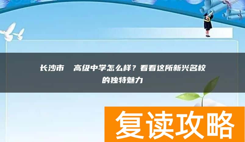 长沙市珺琟高级中学怎么样？看看这所新兴名校的独特魅力