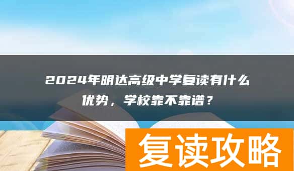 2024年明达高级中学复读有什么优势，学校靠不靠谱？