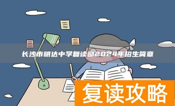 长沙市明达中学复读部2024年招生简章