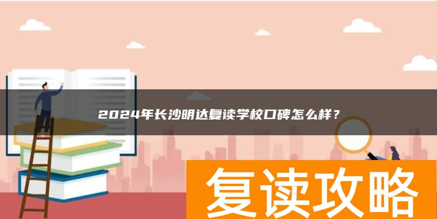 2024年长沙明达复读学校口碑怎么样？