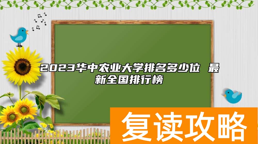 2023华中农业大学排名多少位 最新全国排行榜