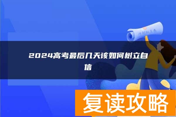 2024高考最后几天该如何树立自信