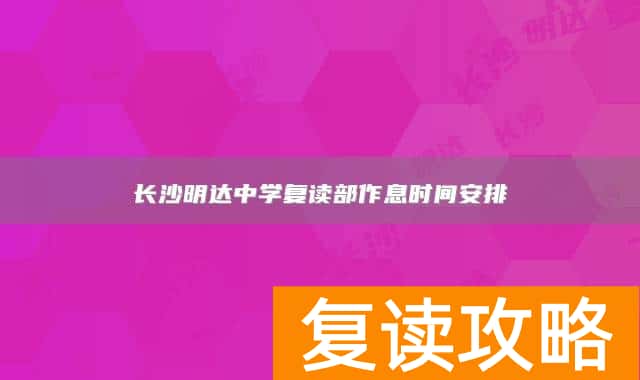 长沙明达中学复读部作息时间安排