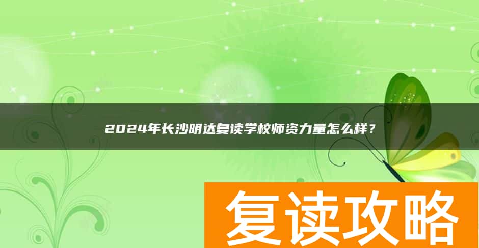 2024年长沙明达复读学校师资力量怎么样？