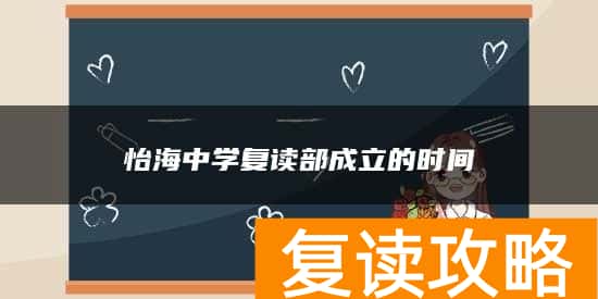 怡海中学复读部成立的时间