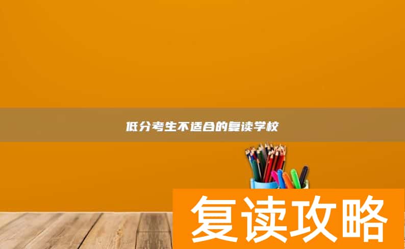 低分考生不适合的复读学校