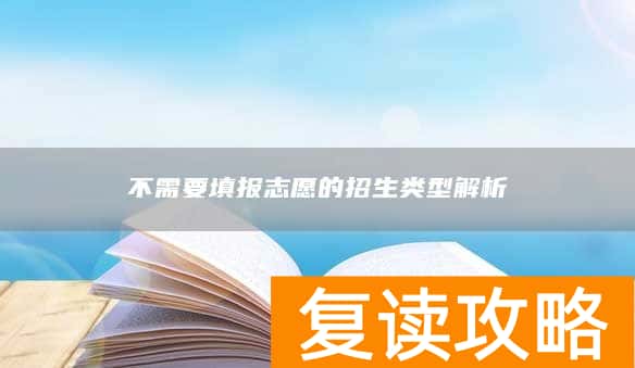不需要填报志愿的招生类型解析