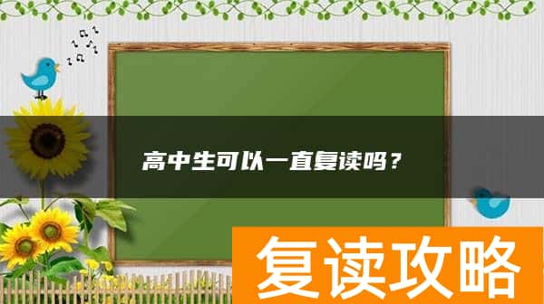 高中生可以一直复读吗？