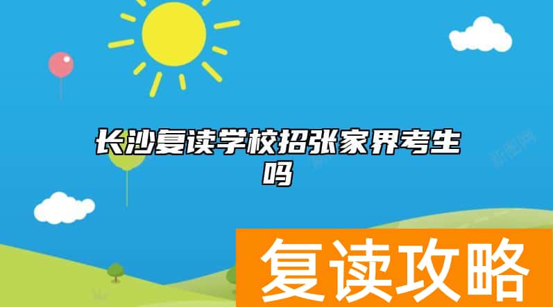 长沙复读学校招张家界考生吗
