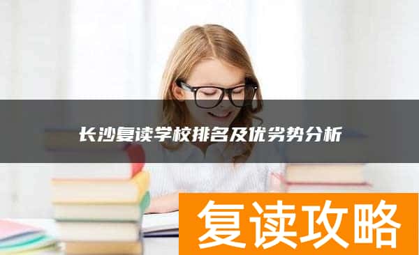 长沙复读学校排名及优劣势分析