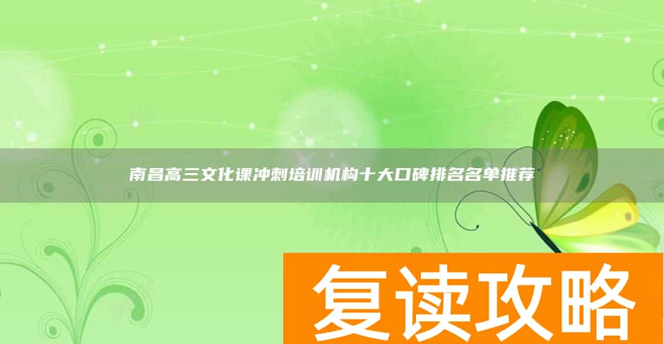 南昌高三文化课冲刺培训机构十大口碑排名名单推荐