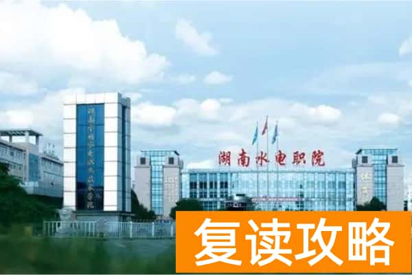 2026年湖南水利水电职业技术学院单招指南