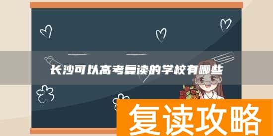 长沙可以高考复读的学校有哪些