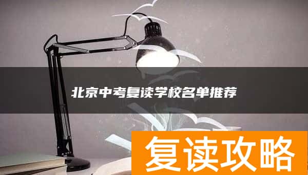 北京中考复读学校名单推荐