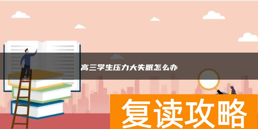 高三学生压力大失眠怎么办