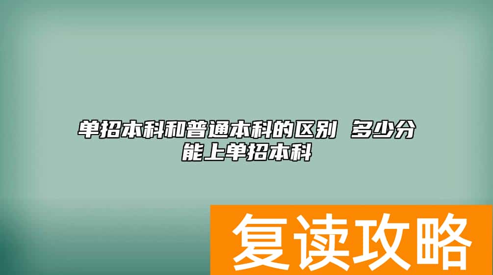 单招本科和普通本科的区别 多少分能上单招本科