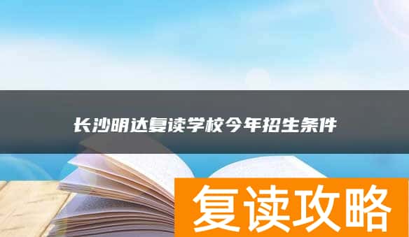 长沙明达复读学校今年招生条件