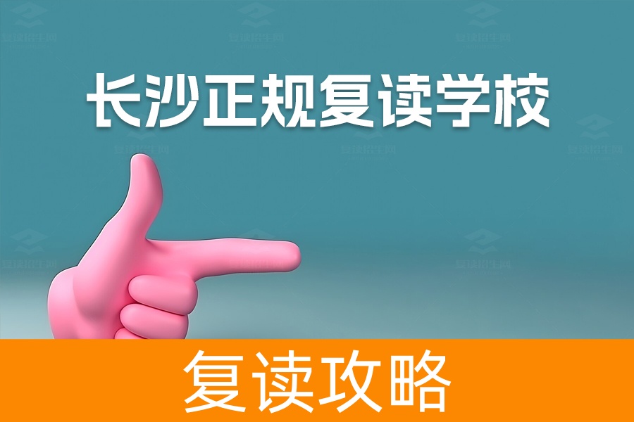 长沙正规复读学校推荐：详解麓谷高级中学的优势与特色