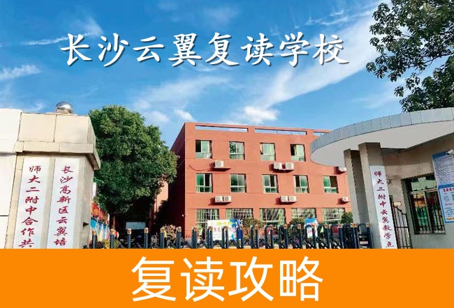 2025长沙云翼复读学校具体位置在哪里？