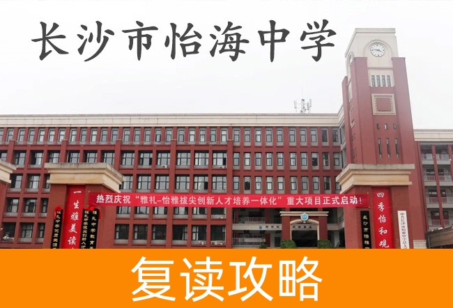 2025长沙市怡海中学小班制高考复读班