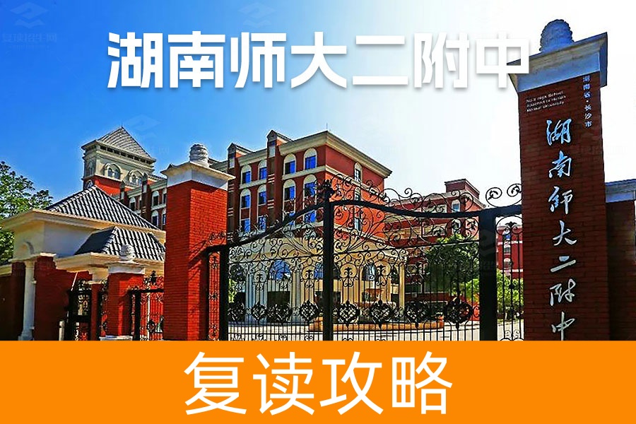 2025湖南师大第二附属中学复读学校报名入口
