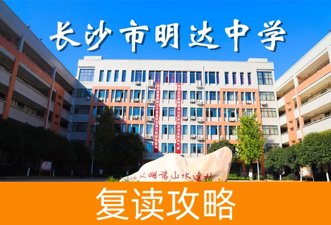 2025长沙明达中学复读学校升学率