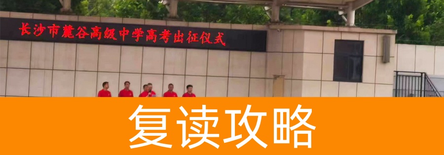 2024年长沙哪些学校可以复读高三？推荐长沙市麓谷高级中学等五所优质学校