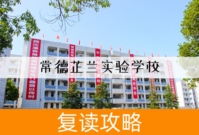 2025常德芷兰实验学校高考复读报名时间及流程