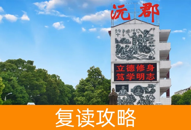 2025常德沅郡复读学校高考复读报名时间及流程