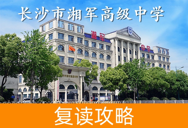 2025长沙市湘军高级中学小班制高考复读班