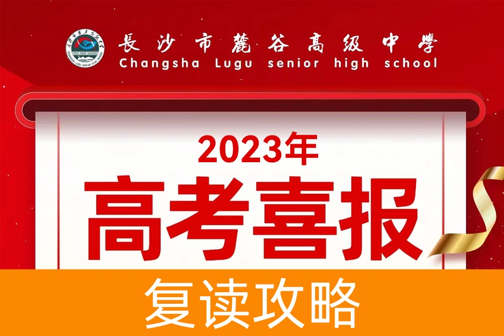 麓谷高中高考喜报：12位学子600分以上，本科上线率100%，再创辉煌！