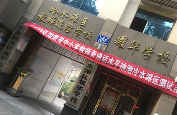 冷水滩耀华学校｜高三复读学校