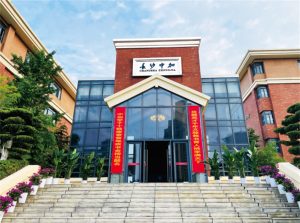 长沙市中嘉高级中学高复部｜高三复读学校